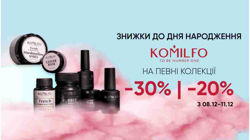 СВЯТКОВІ ЗНИЖКИ до 30% на честь Дня народження KOMILFO