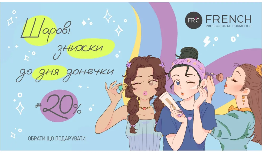 Шарові знижки до 20%" в мережі магазинів FRC French
