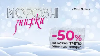 МММОРОЗНЫЕ СССКИДКИ