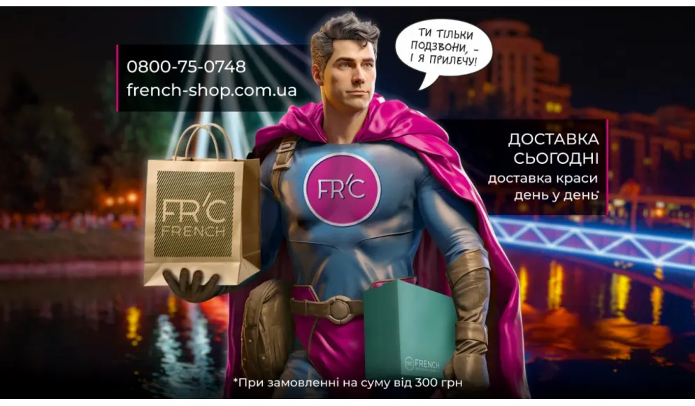 БЫСТРО, УДОБНО, БЕСПЛАТНО – ДОСТАВКА ОТ FRC FRENCH!