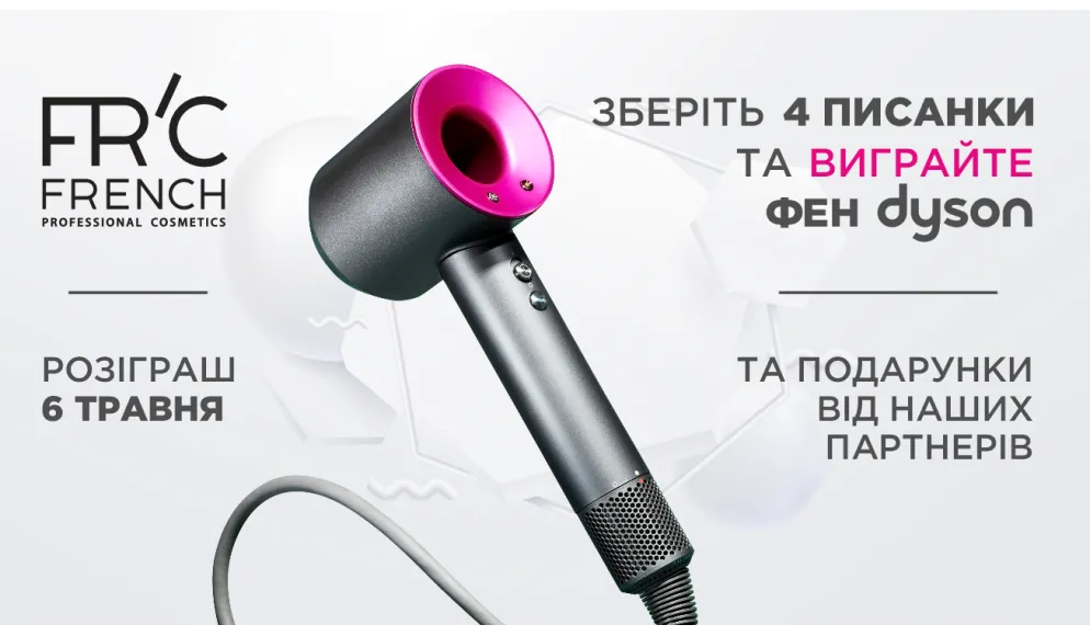 ЗБЕРИ 4 ПИСАНКИ ТА ВИГРАВАЙ ФЕН Dyson