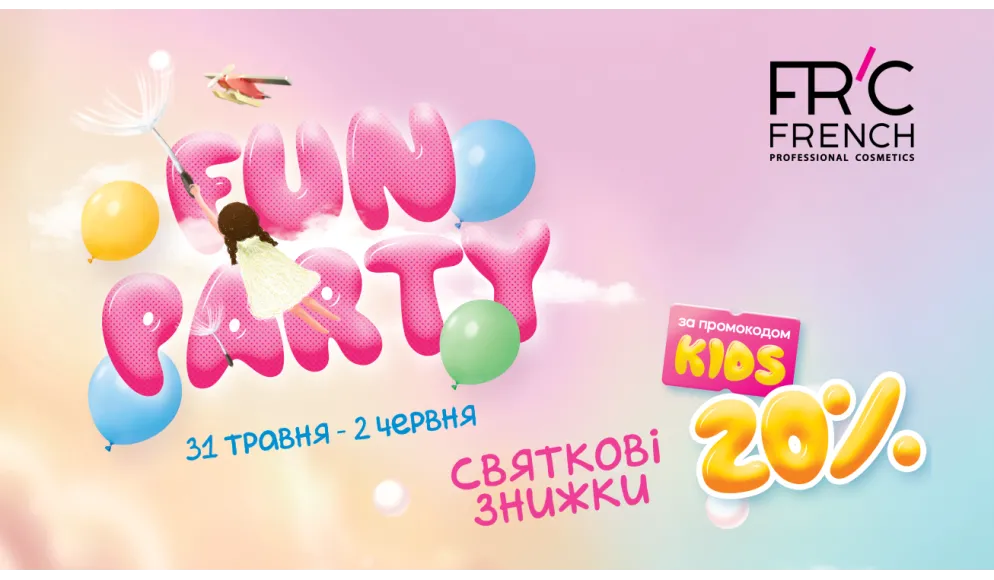 FUN PARTY: знижка 20% на товари для догляду за волоссям і тілом!
