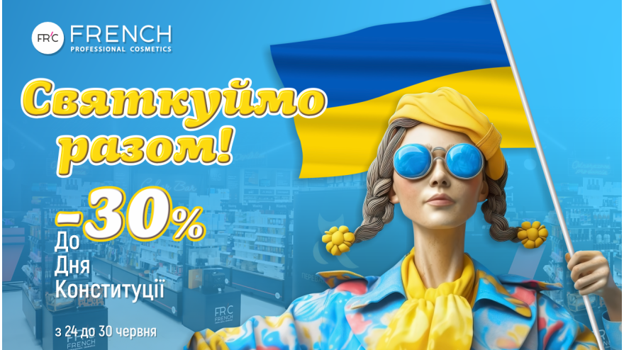 Святкуймо разом! до -30% на честь дня Конституції України!