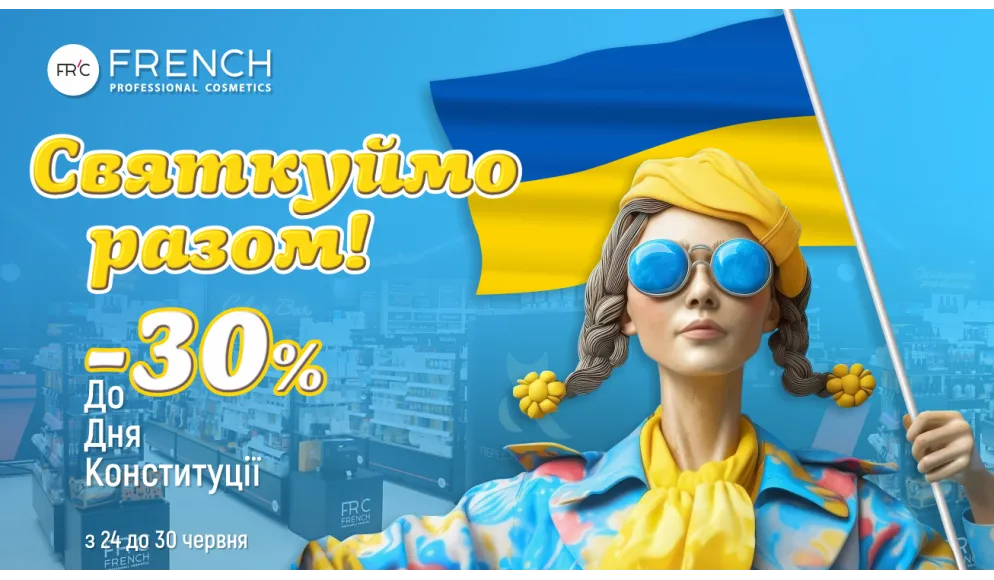 Святкуймо разом! до -30% на честь дня Конституції України!