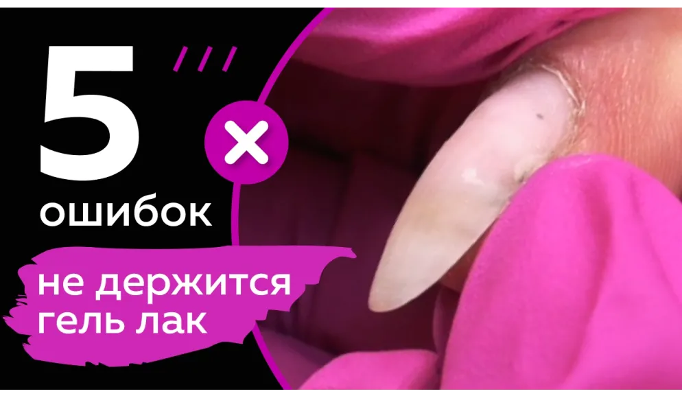 5 ошибок из-за которых не держится гель лак. Никогда так не дела