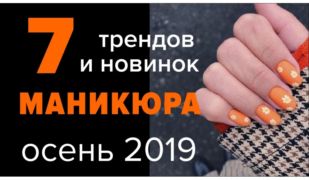  Готовимся к осени: 7 трендов и новинок маникюра