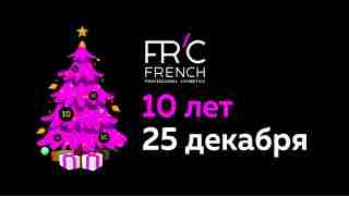 10 лет день рождения FRENCH Professional Cosmetics