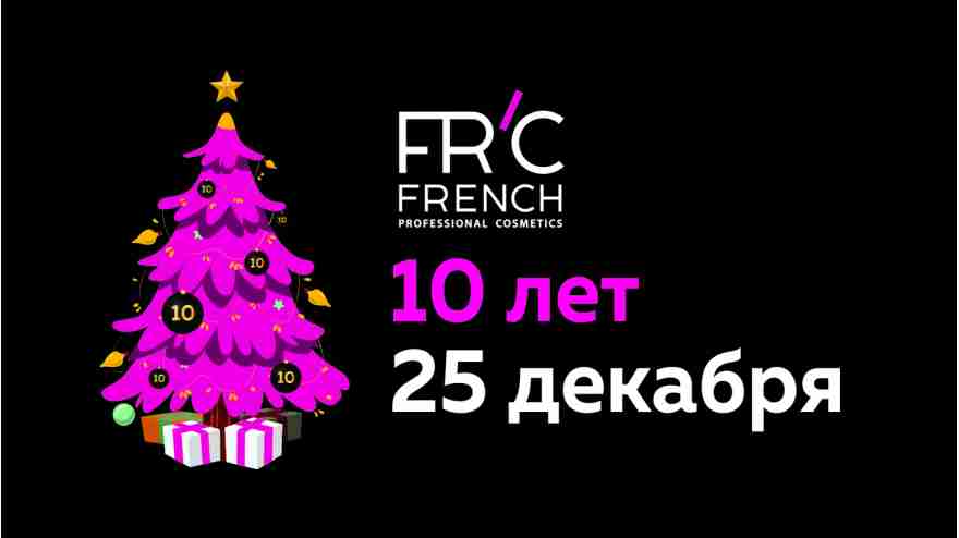 10 лет день рождения FRENCH Professional Cosmetics