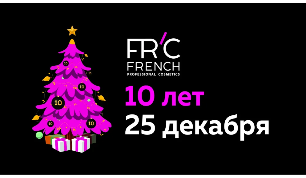 10 лет день рождения FRENCH Professional Cosmetics