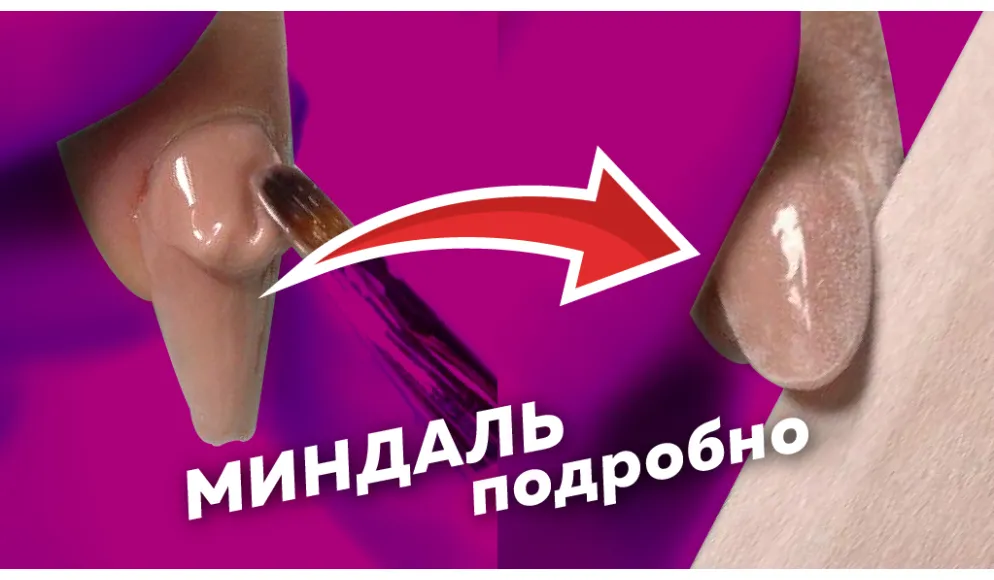 Опил и наращивание миндальных ногтей