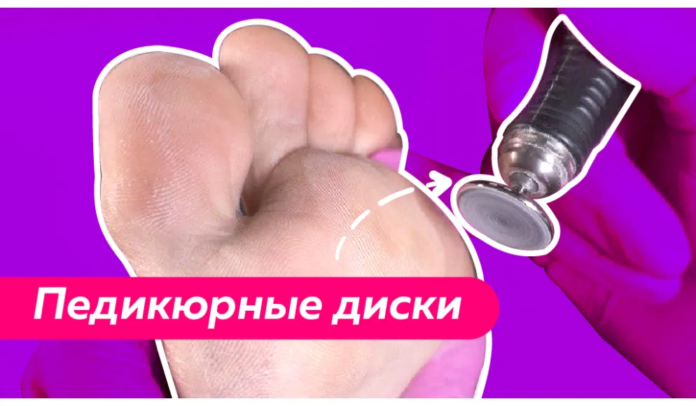 Работа Педикюрными дисками