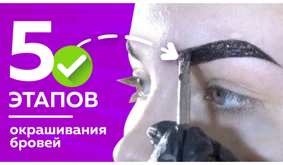 Поэтапное окрашивание бровей краской
