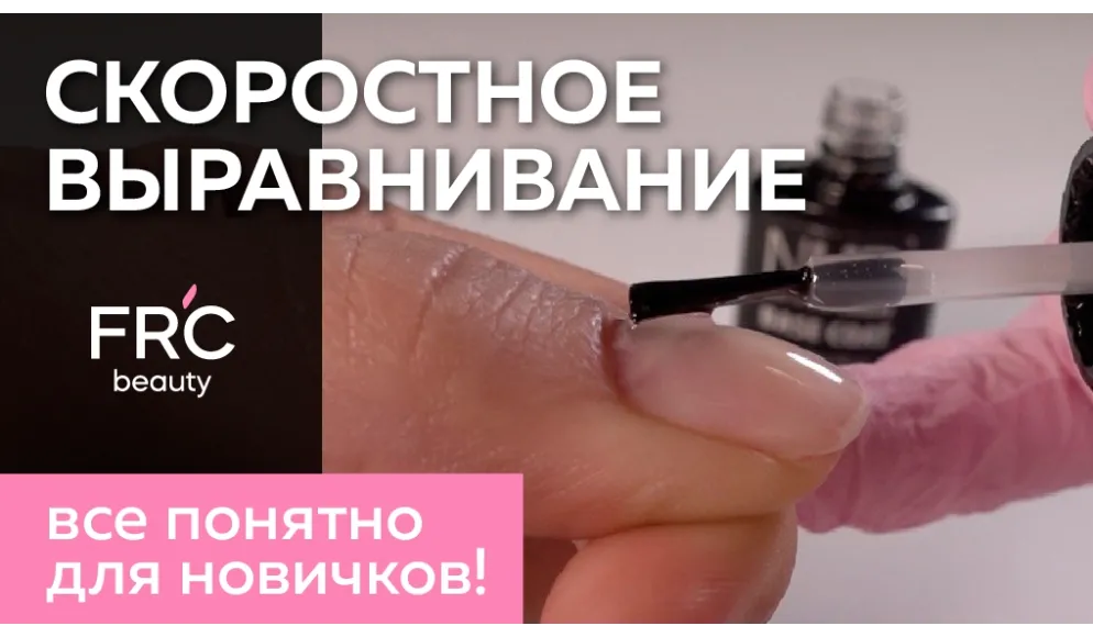 Скоростное выравнивание ногтей базой