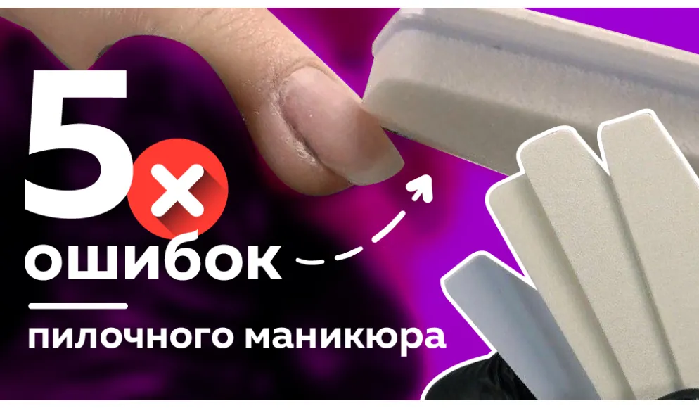 Пилочный маникюр 5 ошибок в выполнении