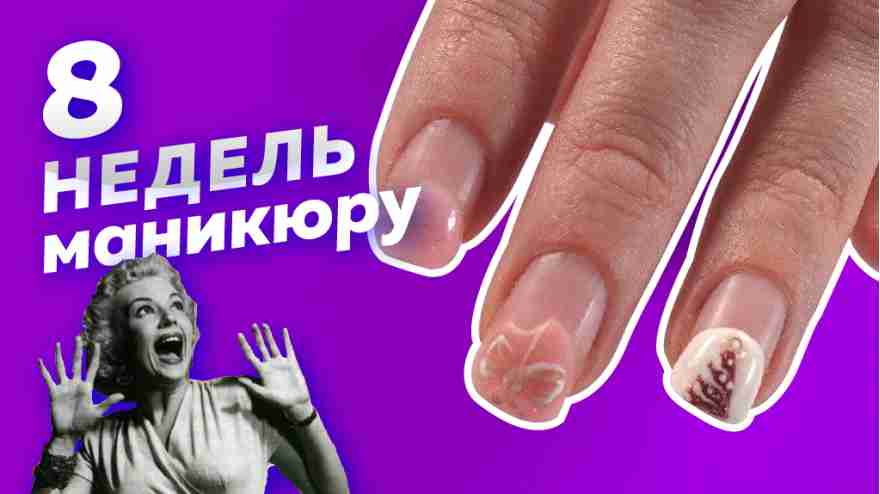 Переношенные ногти. Что делать с маникюром которому 8 недель? 