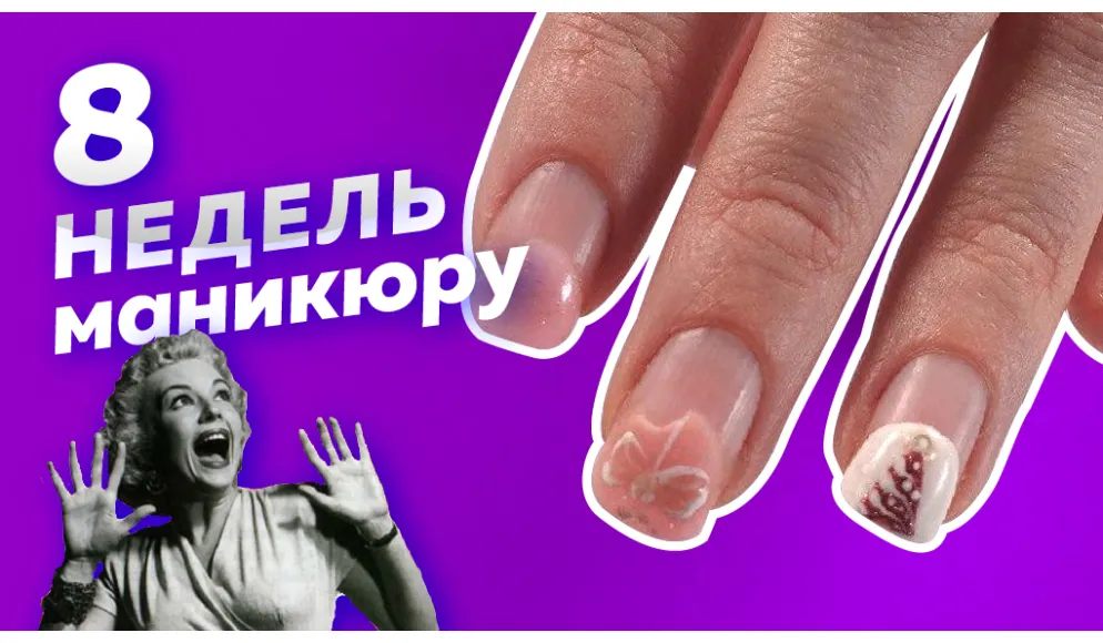 Переношенные ногти. Что делать с маникюром которому 8 недель? 