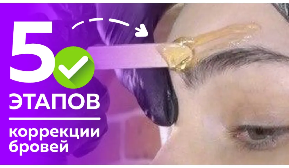 5 этапов коррекции бровей шугарингом