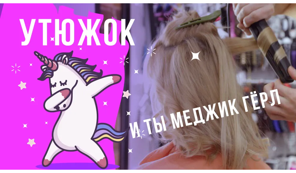 Лайфхак. Легкий способ укладки на утюжок