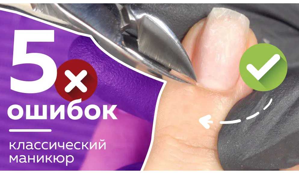 5 ошибок классического маникюра