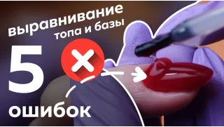 5 ошибок выравнивания базы и топа