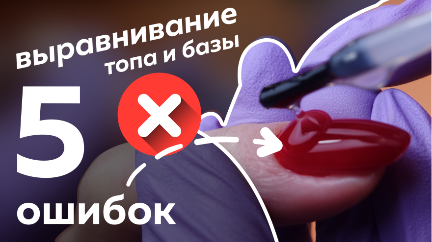 5 ошибок выравнивания базы и топа