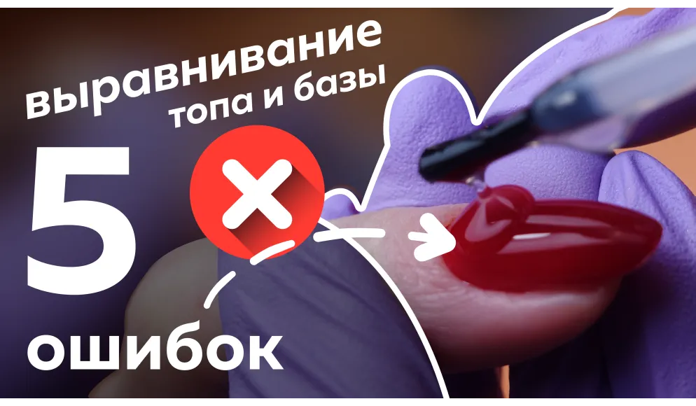 5 ошибок выравнивания базы и топа