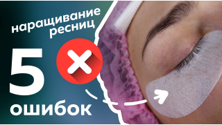 5 ошибок наращивания ресниц. Советы для лэшмейкеров