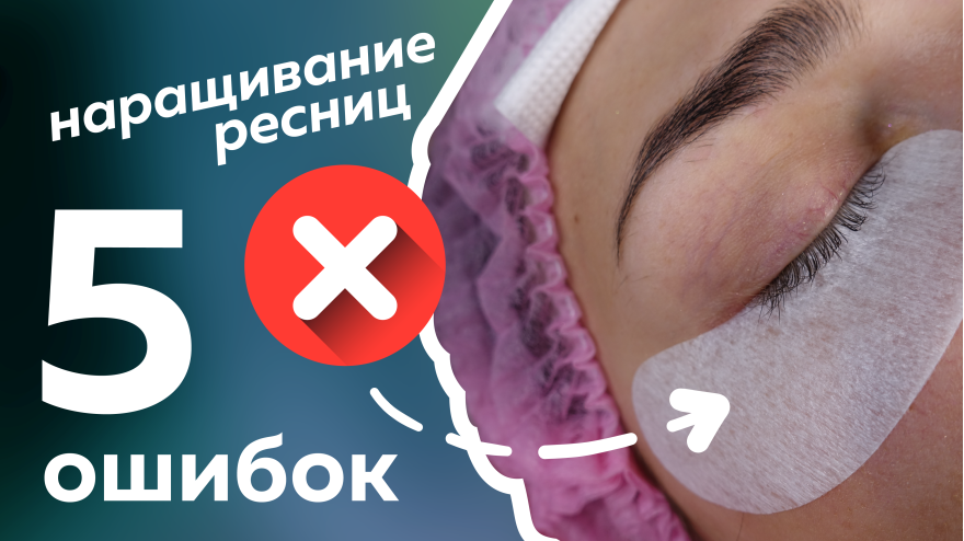 5 ошибок наращивания ресниц. Советы для лэшмейкеров