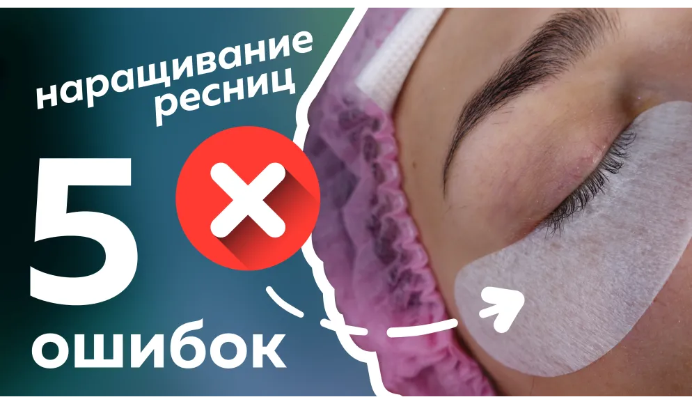 5 ошибок наращивания ресниц. Советы для лэшмейкеров