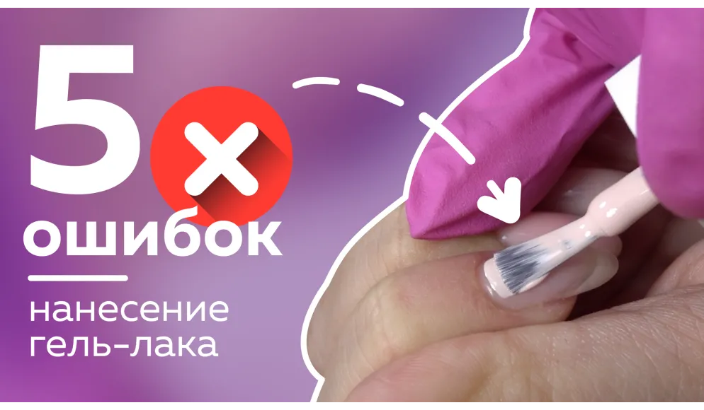 5 ошибок нанесения гель лака