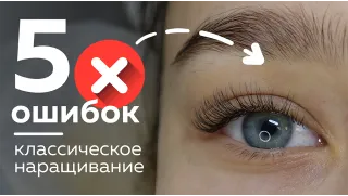 5 ошибок наращивания ресниц. Часть 2