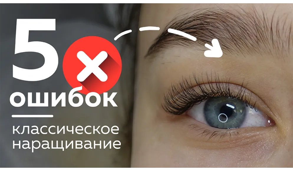 5 ошибок наращивания ресниц. Часть 2
