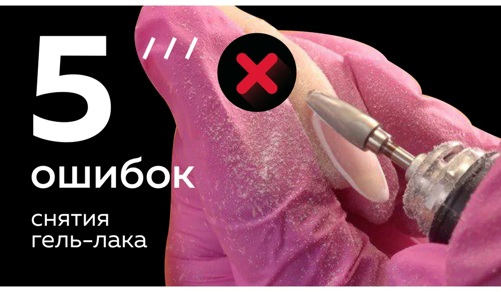 5 ошибок снятия гель-лака