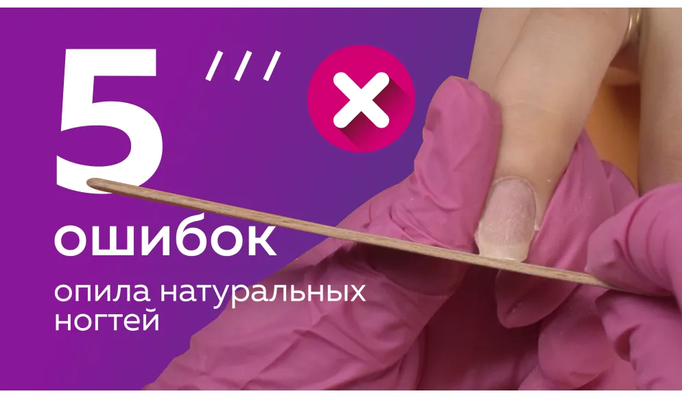 5 ошибок опила натуральных ногтей