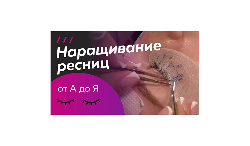 Поэтапное наращивание ресниц. Процедура от начала до конца