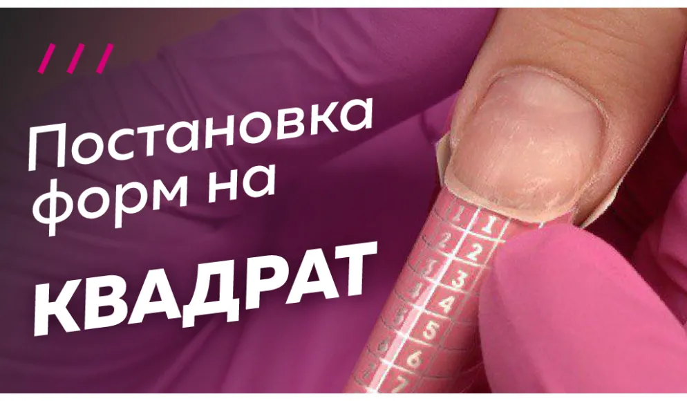 Формы на квадратные ногти
