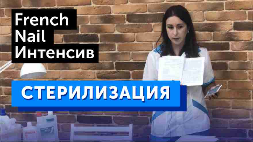 Бесплатный интенсив по стерилизации