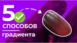 5 способов как сделать градиент