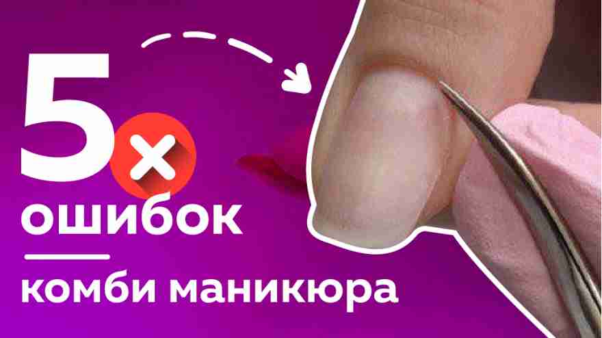 5 ошибок в комби-маникюре