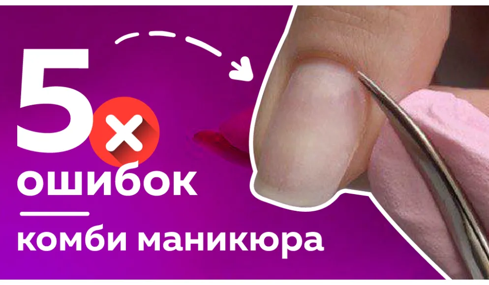 5 ошибок в комби-маникюре