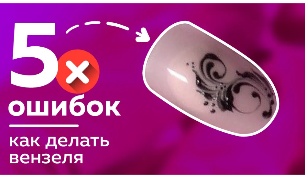 Как рисовать ВЕНЗЕЛЯ | 5 ошибок почему не получается 