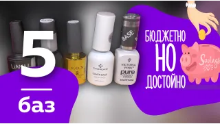 5 бюджетных баз. Бюджетно, но достойно