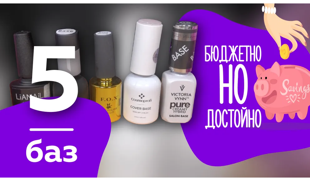 5 бюджетных баз. Бюджетно, но достойно