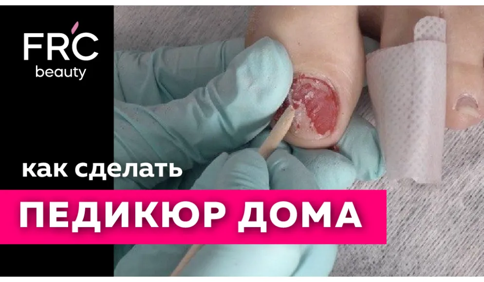 Педикюр дома ЛЕГКО / Снятие гель-лака и обработка стопы от масте