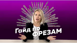 Как выбрать ту самую??? Все что нужно знать о ФРЕЗАХ для маникюр