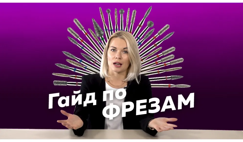 Как выбрать ту самую??? Все что нужно знать о ФРЕЗАХ для маникюр