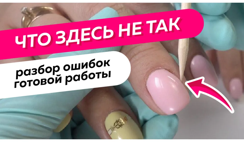 ОШИБКИ МАСТЕРОВ. Разбор работы мастера маникюра