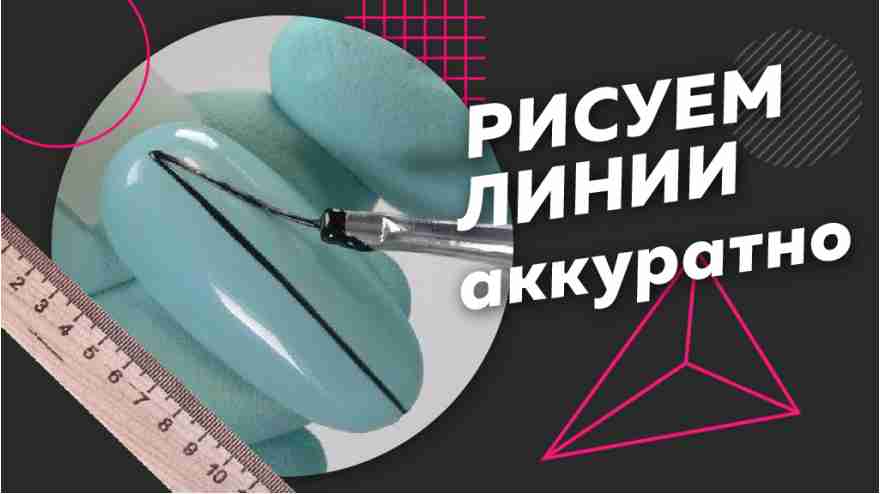 КАК ПОДГОТОВИТЬ КИСТЬ? И как рисовать ровные линии на ногтях? 