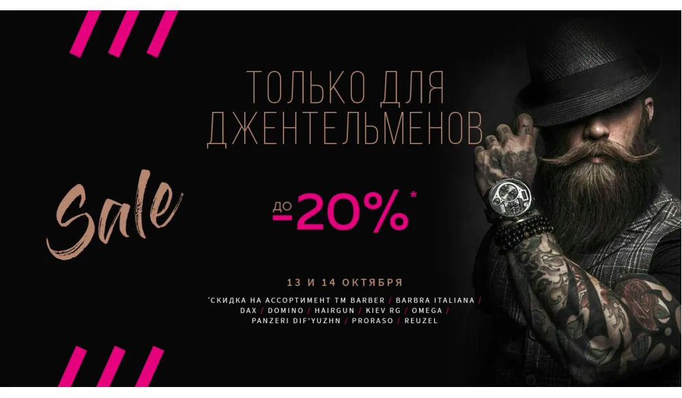 Тільки для джентльменів