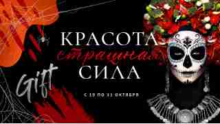 Красота страшная сила. Halloween в сети магазинов FRENCH